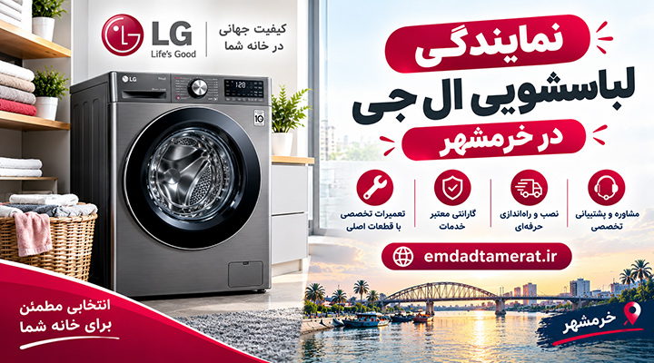 نمایندگی لباسشویی ال جی در خرمشهر