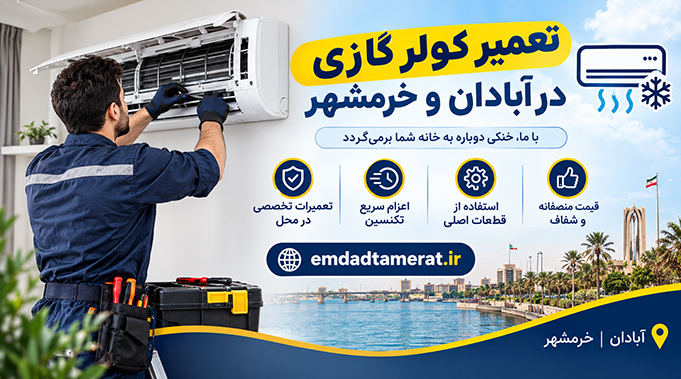 تعمیر کولر گازی در آبادان و خرمشهر