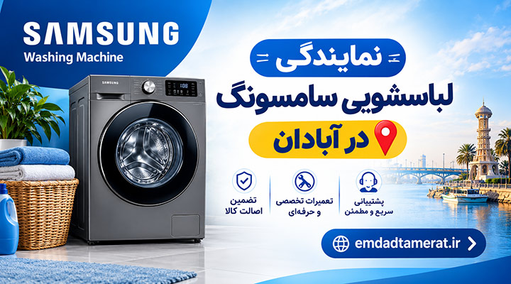 نمایندگی لباسشویی سامسونگ در آبادان