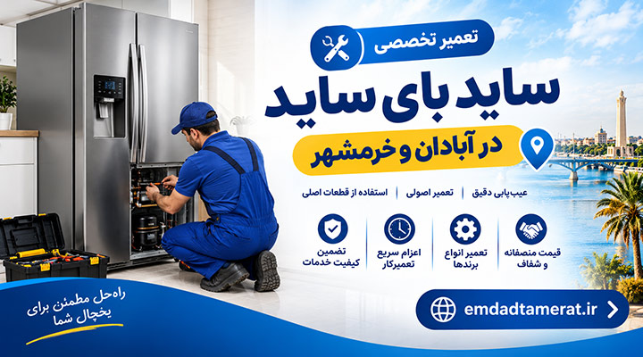 تعمیر ساید بای ساید در آبادان و خرمشهر