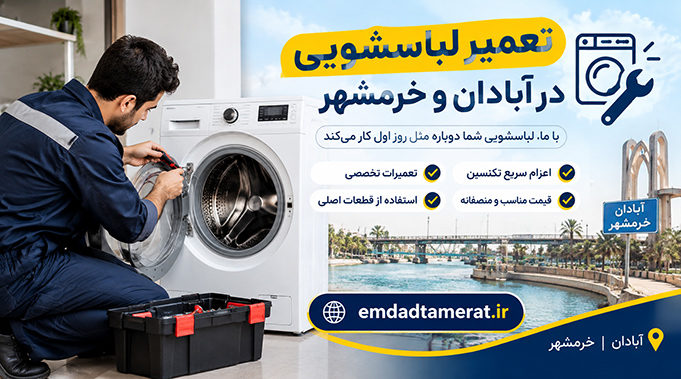 تعمیر لباسشویی در آبادان و خرمشهر