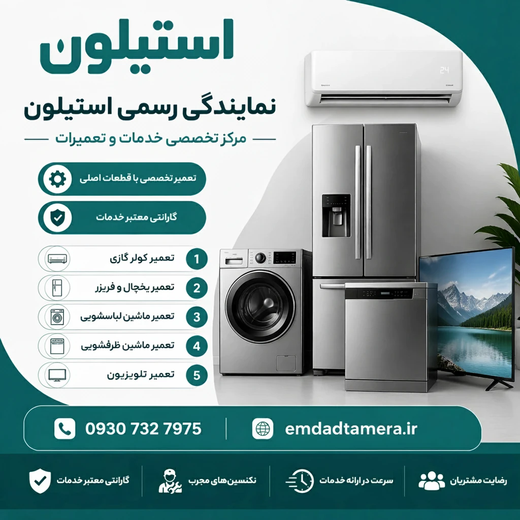 نمایندگی استیلونSteelonدرخرمشهر