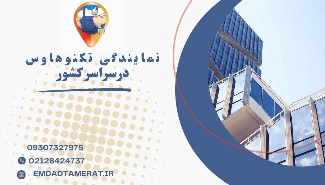 نمایندگی  تکنو هاوس