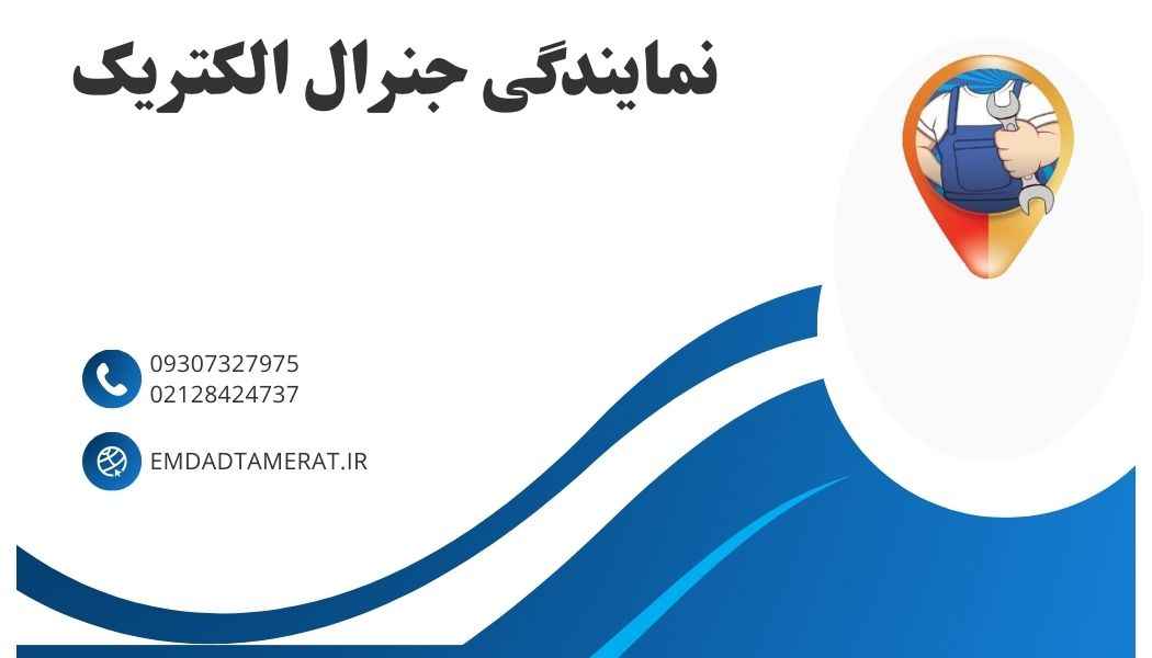 نمایندگی جنرال الکتریک