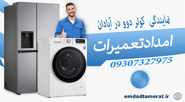 نمایندگی دوو در آبادان