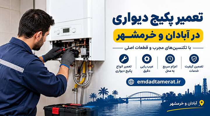 تعمیر پکیج دیواری در آبادان و خرمشهر