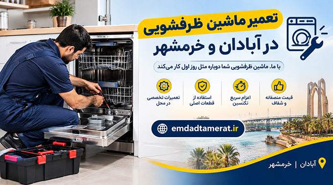 تعمیر ماشین ظرفشویی در آبادان و خرمشهر