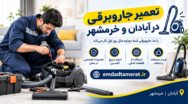 تعمیر جاروبرقی