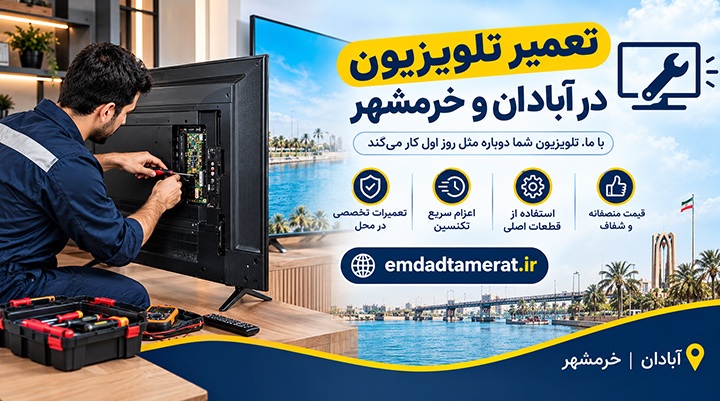 تعمیر تلویزیون در آبادان و خرمشهر