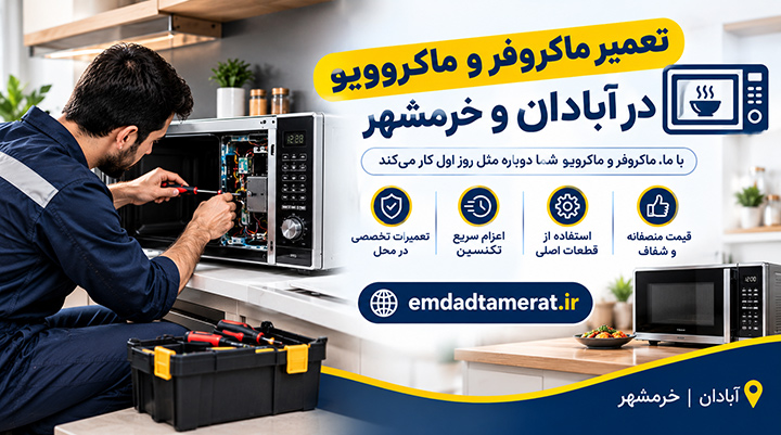 تعمیر ماکروفر و ماکروویو